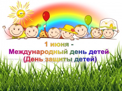 С МЕЖДУНАРОДНЫМ ДНЁМ ЗАЩИТЫ ДЕТЕЙ!!! С МЕЖДУНАРОДНЫМ ДНЁМ ЗАЩИТЫ ДЕТЕЙ!!!
